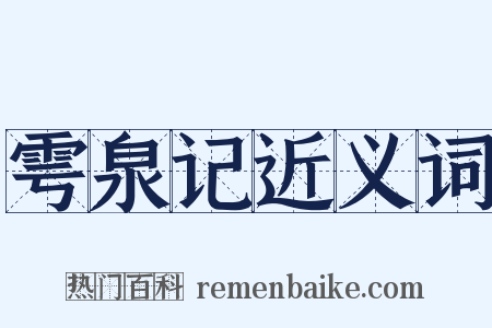 雩泉记近义词是什么意思的图片